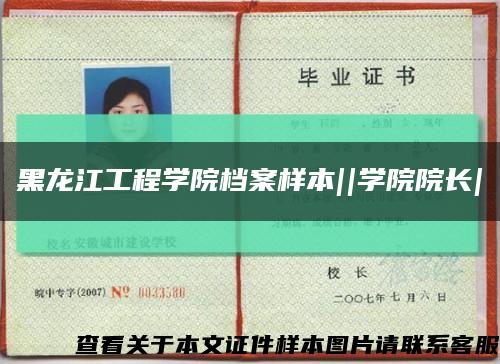 黑龍江工程學院檔案樣本||學院院長|縮略圖