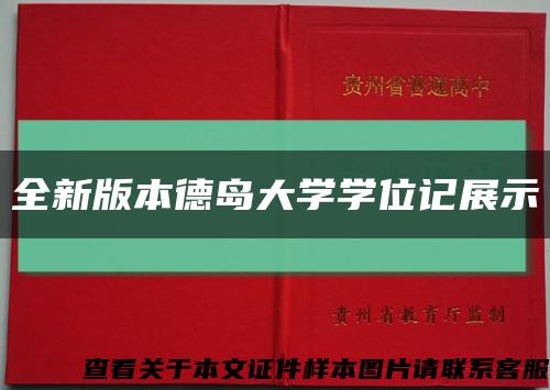 全新版本德島大學學位記展示縮略圖