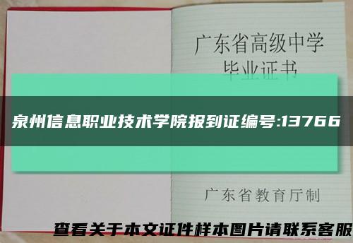 泉州信息職業技術學院報到證編號:13766縮略圖