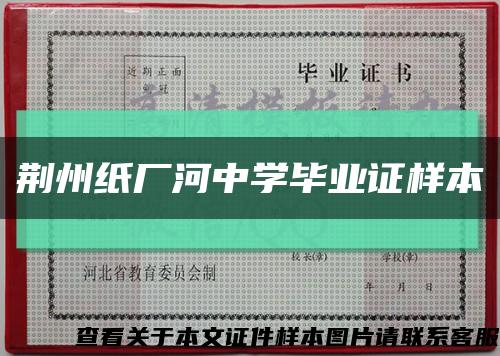 荊州紙廠河中學畢業證樣本縮略圖