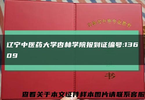 遼寧中醫藥大學杏林學院報到證編號:13609縮略圖