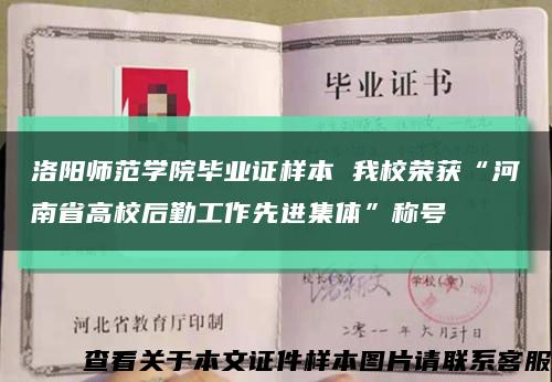 洛陽師范學院畢業證樣本 我校榮獲“河南省高校后勤工作先進集體”稱號縮略圖