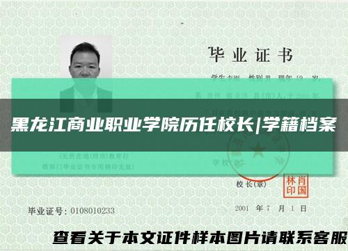 黑龍江商業職業學院歷任校長|學籍檔案縮略圖