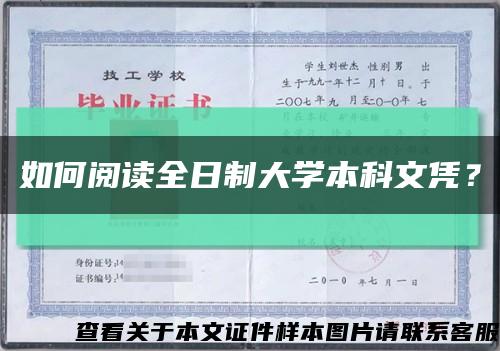 如何閱讀全日制大學本科文憑？縮略圖