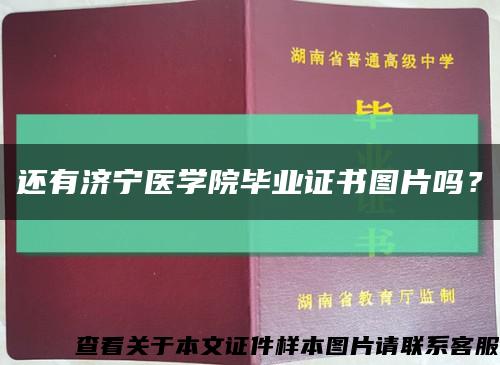 還有濟寧醫學院畢業證書圖片嗎？縮略圖