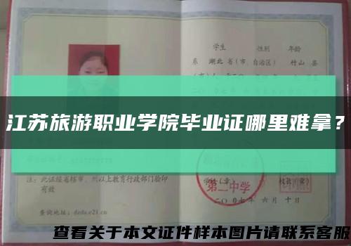 江蘇旅游職業學院畢業證哪里難拿？縮略圖