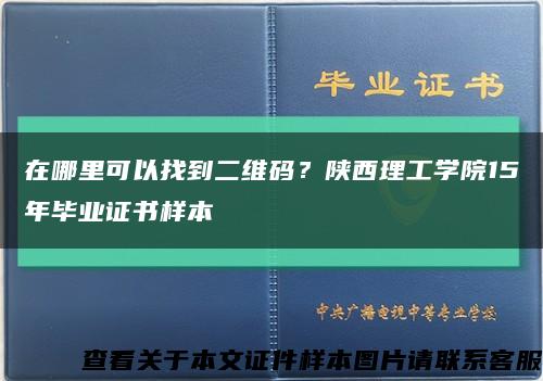 在哪里可以找到二維碼？陜西理工學院15年畢業證書樣本縮略圖