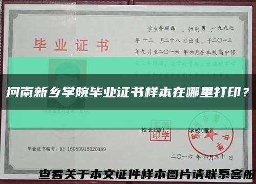 河南新鄉學院畢業證書樣本在哪里打??？縮略圖