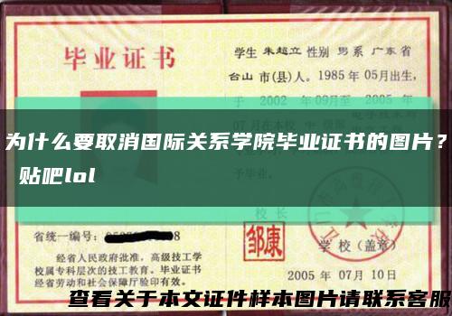 為什么要取消國際關系學院畢業證書的圖片？ 貼吧lol縮略圖