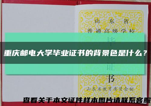 重慶郵電大學畢業證書的背景色是什么？縮略圖
