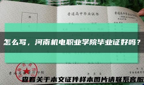 怎么寫，河南機電職業學院畢業證好嗎？縮略圖