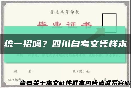 統一招嗎？四川自考文憑樣本縮略圖