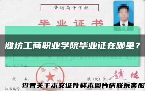 濰坊工商職業學院畢業證在哪里？縮略圖