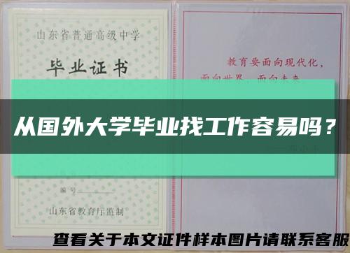 從國外大學畢業找工作容易嗎？縮略圖