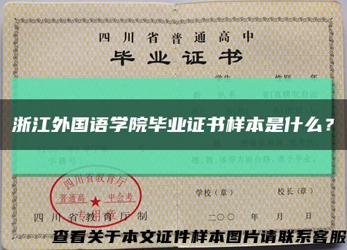浙江外國語學院畢業證書樣本是什么？縮略圖