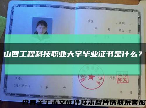 山西工程科技職業大學畢業證書是什么？縮略圖