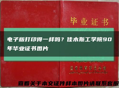 電子版打印得一樣嗎？佳木斯工學院90年畢業證書圖片縮略圖