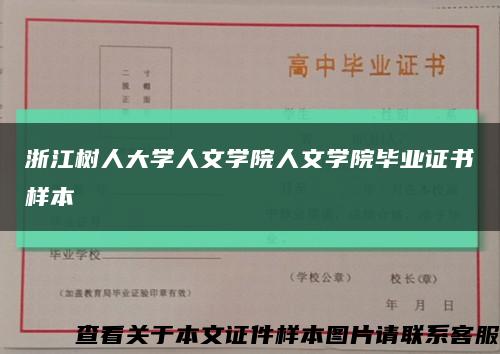 浙江樹人大學人文學院人文學院畢業證書樣本縮略圖
