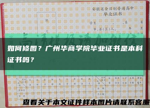 如何修圖？廣州華商學院畢業證書是本科證書嗎？縮略圖
