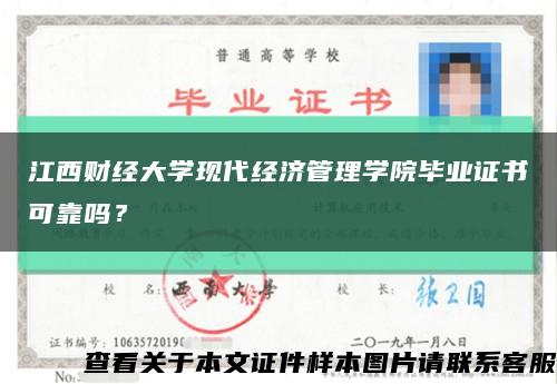 江西財經大學現代經濟管理學院畢業證書可靠嗎？縮略圖