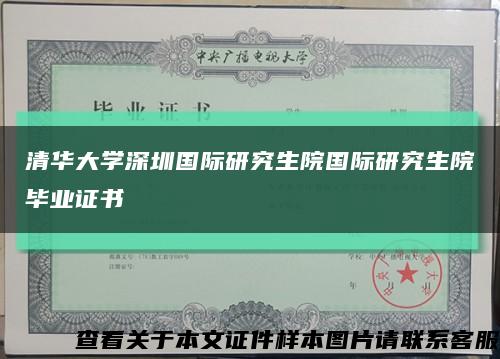 清華大學深圳國際研究生院國際研究生院畢業證書縮略圖