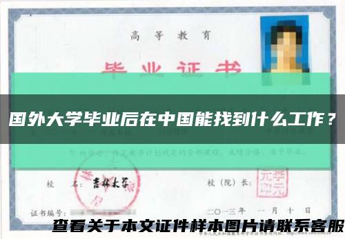 國外大學畢業后在中國能找到什么工作？縮略圖