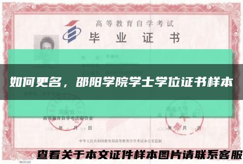 如何更名，邵陽學院學士學位證書樣本縮略圖