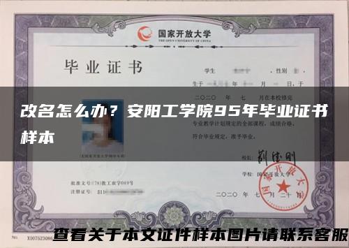 改名怎么辦？安陽工學院95年畢業證書樣本縮略圖