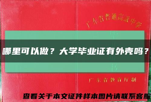 哪里可以做？大學畢業證有外殼嗎？縮略圖