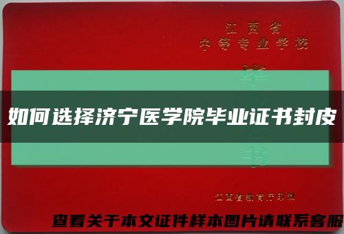 如何選擇濟寧醫學院畢業證書封皮縮略圖