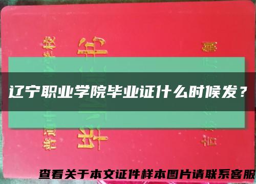 遼寧職業學院畢業證什么時候發？縮略圖