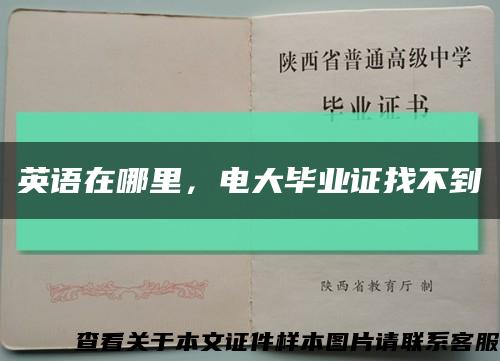 英語在哪里，電大畢業證找不到縮略圖