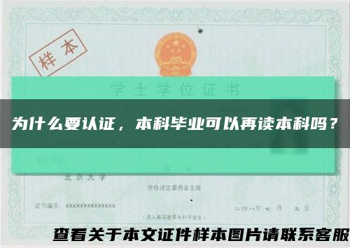 為什么要認證，本科畢業可以再讀本科嗎？縮略圖