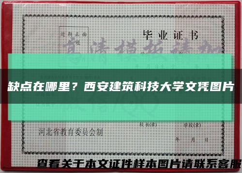 缺點在哪里？西安建筑科技大學文憑圖片縮略圖