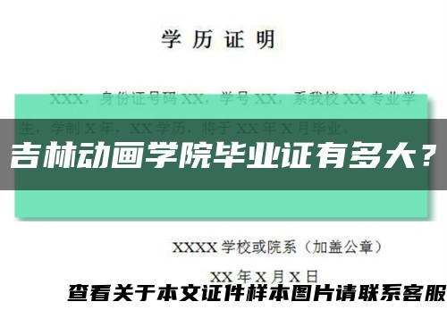 吉林動畫學院畢業證有多大？縮略圖
