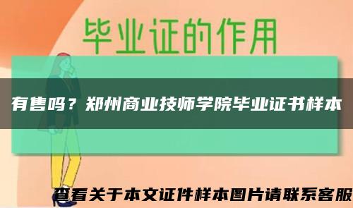 有售嗎？鄭州商業技師學院畢業證書樣本縮略圖