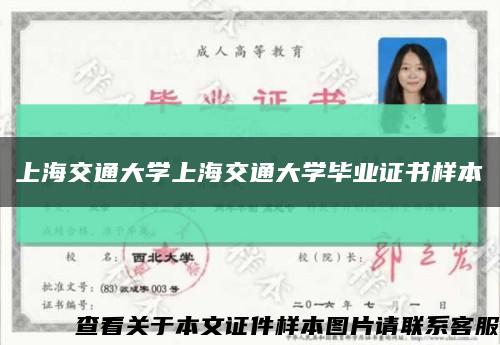 上海交通大學上海交通大學畢業證書樣本縮略圖