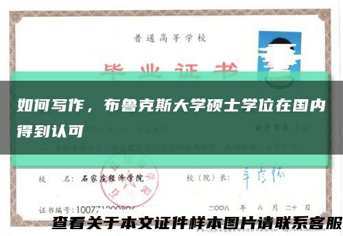 如何寫作，布魯克斯大學碩士學位在國內得到認可縮略圖