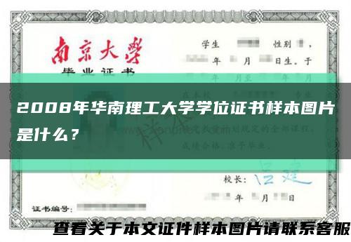 2008年華南理工大學學位證書樣本圖片是什么？縮略圖
