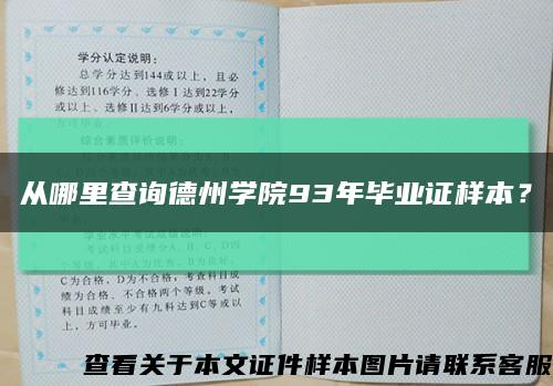 從哪里查詢德州學院93年畢業證樣本？縮略圖