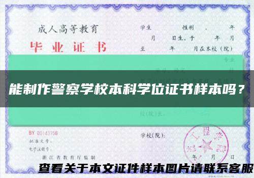 能制作警察學校本科學位證書樣本嗎？縮略圖
