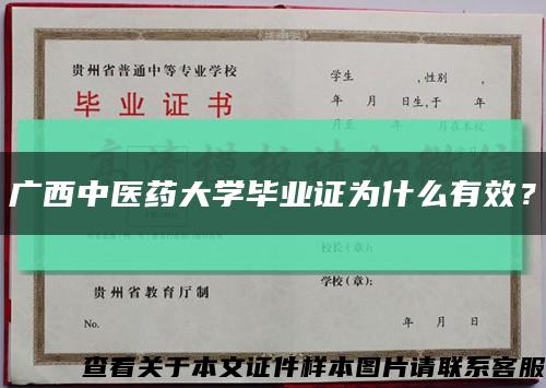 廣西中醫藥大學畢業證為什么有效？縮略圖