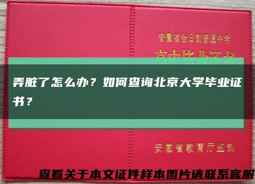弄臟了怎么辦？如何查詢北京大學畢業證書？縮略圖