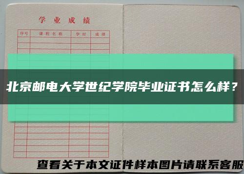 北京郵電大學世紀學院畢業證書怎么樣？縮略圖