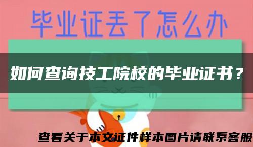 如何查詢技工院校的畢業證書？縮略圖