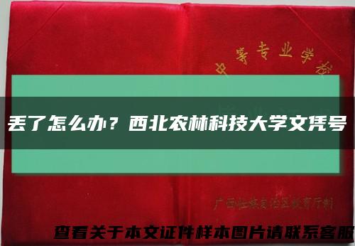 丟了怎么辦？西北農林科技大學文憑號縮略圖