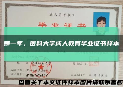 哪一年，醫科大學成人教育畢業證書樣本縮略圖