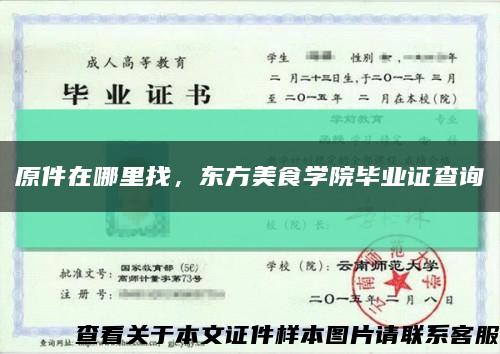 原件在哪里找，東方美食學院畢業證查詢縮略圖