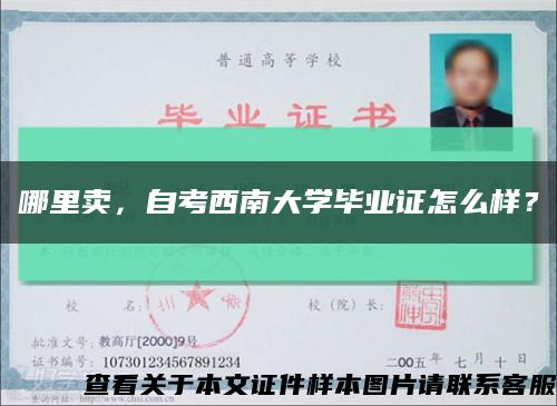 哪里賣，自考西南大學畢業證怎么樣？縮略圖