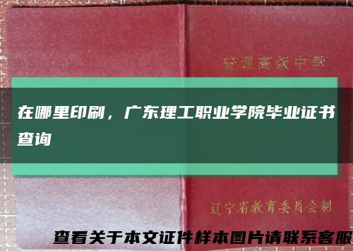 在哪里印刷，廣東理工職業學院畢業證書查詢縮略圖